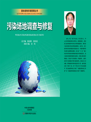 cover image of 污染场地调查与修复